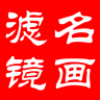 名画滤镜 V1.0.4 iPhone版