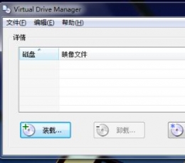 vdm虚拟光驱(Virtual Drive Manager) V1.32 汉化修正版