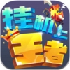 挂机上王者 V1.0 全民助手版