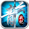 青云战纪 V1.1.8 IOS版