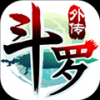 斗罗大陆神界传说 V2.0.2 全民助手版