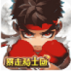 暴走骑士团 V1.1.3 全民助手版