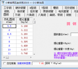 小新实用五金手册 2013绿色免费版