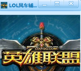 LOL风车多开器 V4.6 