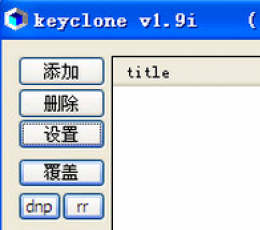 KeyClone V1.9i 中文免费版