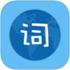 口袋单词 V3.1 iPhone版