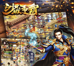 沙城争霸 V1.0 电脑版