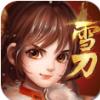 雪刀群侠传 V1.6.11 iPhone版
