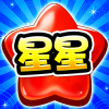 消灭糖果星星 V3.1.2 免费版