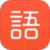 有道语文达人 V1.1.1 iPhone版