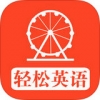 轻松英语 V1.0 iPhone版