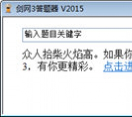 剑网3答题器 V2015 电脑版