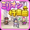 百万进行曲 1.0.1 免费版