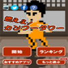 功夫之塔 V1.0.1 免费版