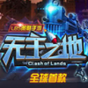 无主之地 V1.0 免费版
