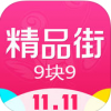 精品街9块9 V4.1.1 iPhone版