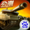 坦克射击 V1.3.6.2 百度版