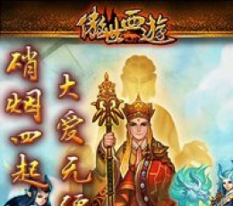 傲世西游 V1.3.6.1 安卓版