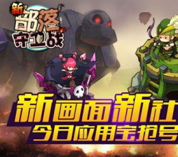 新部落守卫战 V2.81.02 安卓版