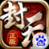 我欲封天 V1.5.0 百度版