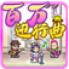 百万进行曲 V1.0.1 电脑版