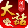 大话问仙 V1.0 iPhone版