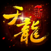 新八部天龙 V0.8.1118 免费版