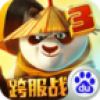 功夫熊猫3 V1.0.39 百度版