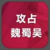 攻占魏蜀吴 V1.0 免费版
