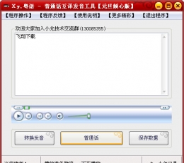 粤语普通话互译发音工具