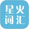 星火词汇 V3.8.1 iPhone版