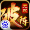 破阵无双 V1.1 百度版