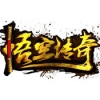 悟空传奇 V1.0.1.1 安卓版