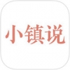 小镇说 V1.0 iPhone版