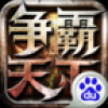 争霸天下 V1.6 百度版