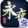 永夜之帝国双璧 V1.07.01 百度版