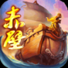 赤壁三分天下 V1.0.1 安卓版