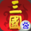 大话三国志 V2.0.0 百度版