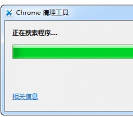 Chrome清理工具 V14.81 中文绿色版