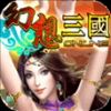 幻想三国 V1.1.5 百度版