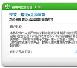 超级u盘加密器(移动硬盘加密软件) V2.20 绿色版