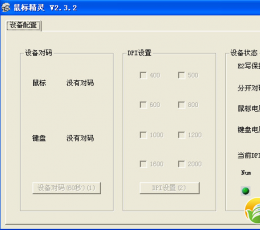 鼠标精灵 V2.3.3 绿色版