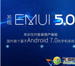 emui 5.0 最新版