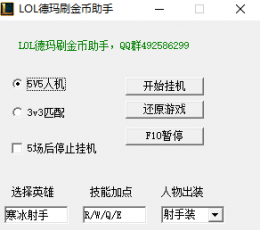 LOL德玛刷金币助手 最新版