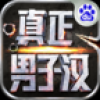 真正男子汉 V1.5 安卓版