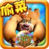熊出没之开心农场 V1.0.0 免费版