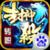 封神杀OL V1.1.1 百度版