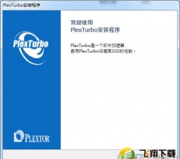 PlexTurbo(浦科特ssd优化工具) V3.0.0.8 