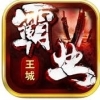 王城霸业 V1.2.0 免费版