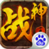战神王座 V1.1.9 百度版